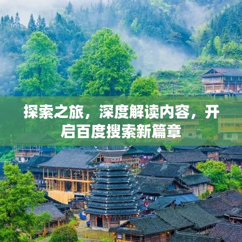 探索之旅，深度解讀內(nèi)容，開(kāi)啟百度搜索新篇章