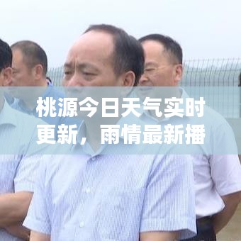桃源今日天氣實(shí)時(shí)更新，雨情最新播報(bào)