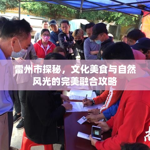 雷州市探秘，文化美食與自然風(fēng)光的完美融合攻略