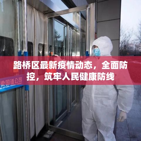 路橋區(qū)最新疫情動態(tài)，全面防控，筑牢人民健康防線