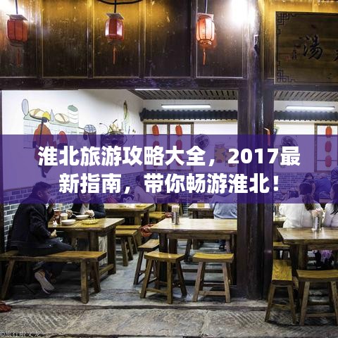 淮北旅游攻略大全，2017最新指南，帶你暢游淮北！
