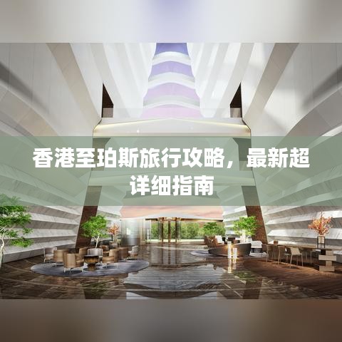 香港至珀斯旅行攻略，最新超詳細(xì)指南