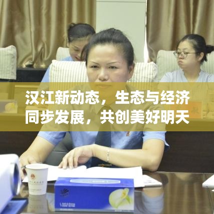 漢江新動(dòng)態(tài)，生態(tài)與經(jīng)濟(jì)同步發(fā)展，共創(chuàng)美好明天