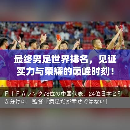 最終男足世界排名，見(jiàn)證實(shí)力與榮耀的巔峰時(shí)刻！
