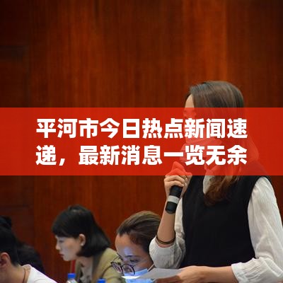 平河市今日熱點(diǎn)新聞速遞，最新消息一覽無(wú)余