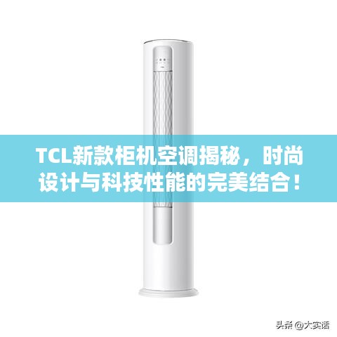 TCL新款柜機(jī)空調(diào)揭秘，時(shí)尚設(shè)計(jì)與科技性能的完美結(jié)合！