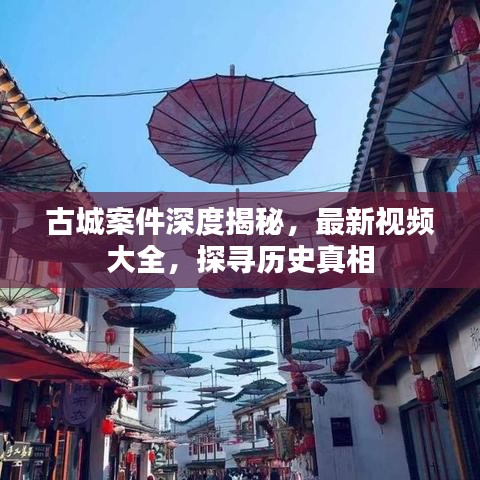 古城案件深度揭秘，最新視頻大全，探尋歷史真相