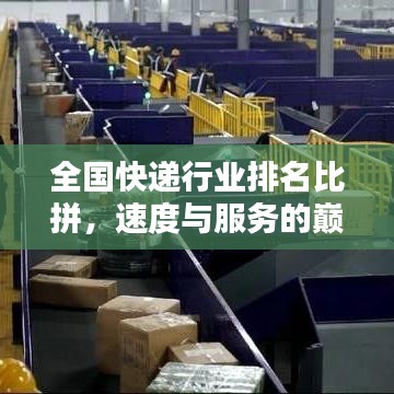 全國快遞行業(yè)排名比拼，速度與服務的巔峰對決！