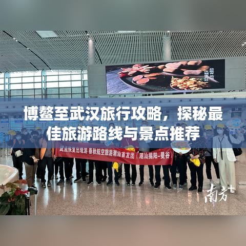 博鰲至武漢旅行攻略，探秘最佳旅游路線與景點推薦