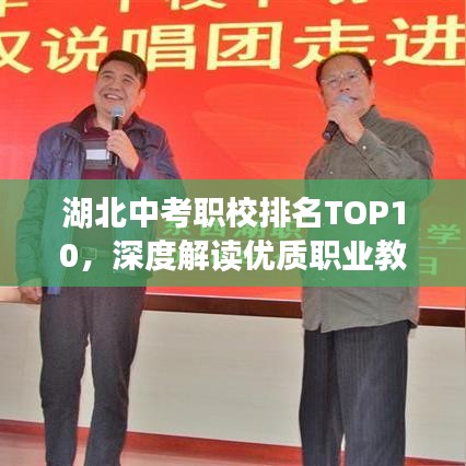 湖北中考職校排名TOP10，深度解讀優(yōu)質職業(yè)教育資源分布