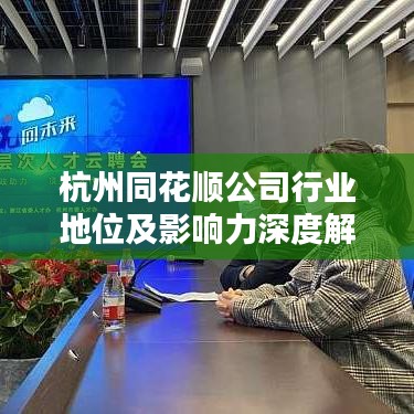 杭州同花順公司行業(yè)地位及影響力深度解析，排名背后的影響力揭秘