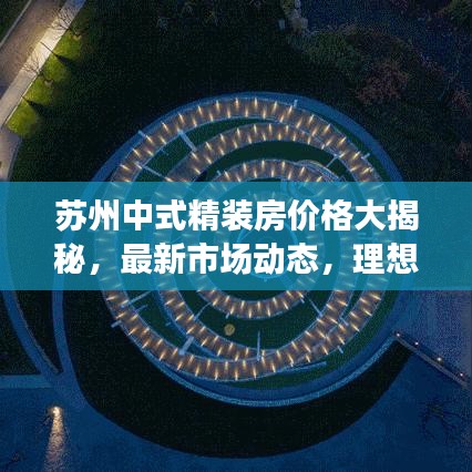 蘇州中式精裝房價格大揭秘，最新市場動態(tài)，理想家園一目了然