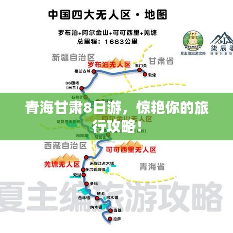 青海甘肅8日游，驚艷你的旅行攻略！