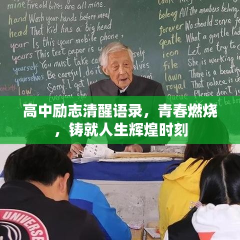 高中勵志清醒語錄，青春燃燒，鑄就人生輝煌時刻