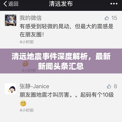 清遠(yuǎn)地震事件深度解析，最新新聞?lì)^條匯總