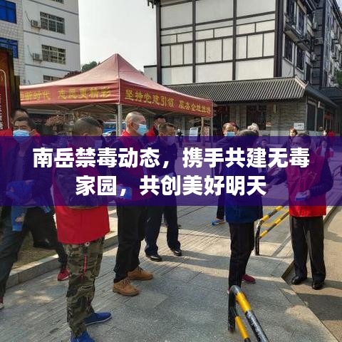 南岳禁毒動(dòng)態(tài)，攜手共建無(wú)毒家園，共創(chuàng)美好明天