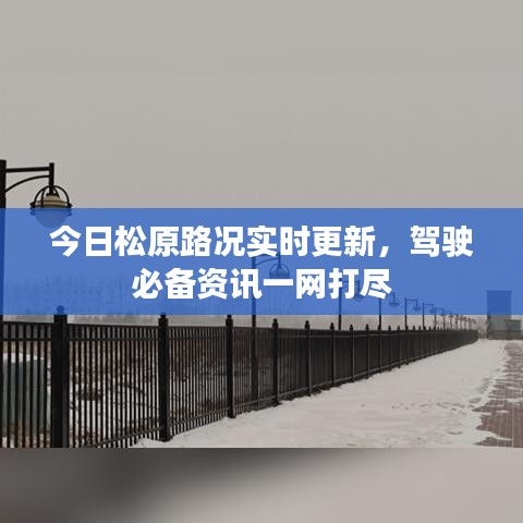 今日松原路況實(shí)時(shí)更新，駕駛必備資訊一網(wǎng)打盡