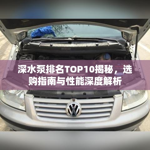 深水泵排名TOP10揭秘，選購指南與性能深度解析