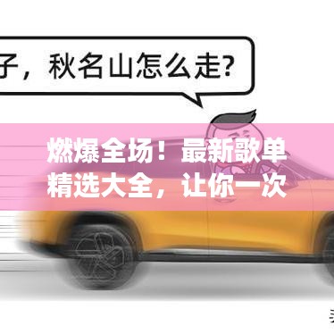 燃爆全場！最新歌單精選大全，讓你一次聽過癮！