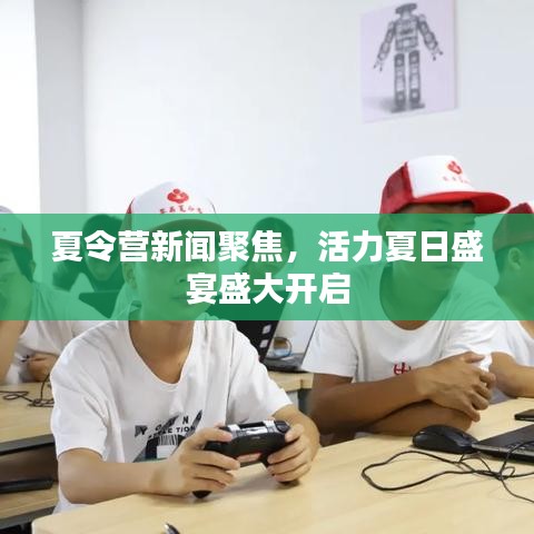 夏令營新聞聚焦，活力夏日盛宴盛大開啟