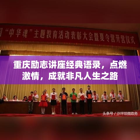 重慶勵志講座經典語錄，點燃激情，成就非凡人生之路