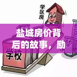 鹽城房價背后的故事，勵志智慧箴言與深度洞察