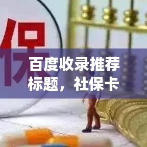 百度收錄推薦標(biāo)題，社?？ㄖR大揭秘，一篇文章帶你全面了解社?？üδ芘c應(yīng)用！