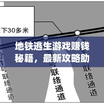 地鐵逃生游戲賺錢秘籍，最新攻略助你成為財(cái)富大師！
