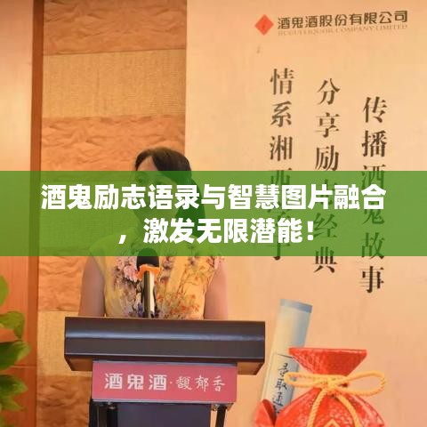 酒鬼勵(lì)志語錄與智慧圖片融合，激發(fā)無限潛能！