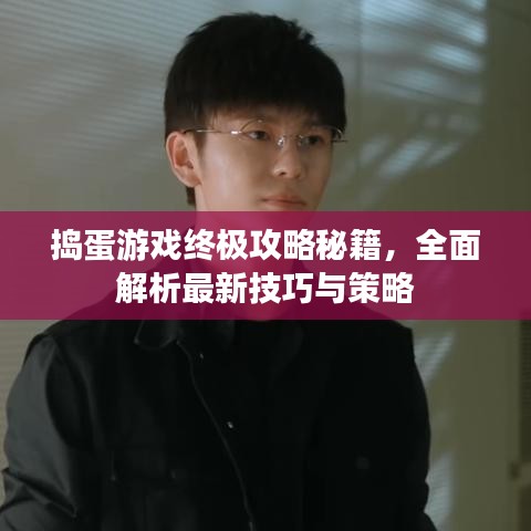 搗蛋游戲終極攻略秘籍，全面解析最新技巧與策略