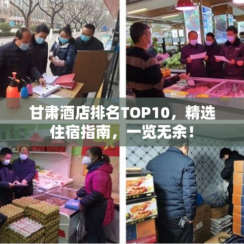 甘肅酒店排名TOP10，精選住宿指南，一覽無(wú)余！
