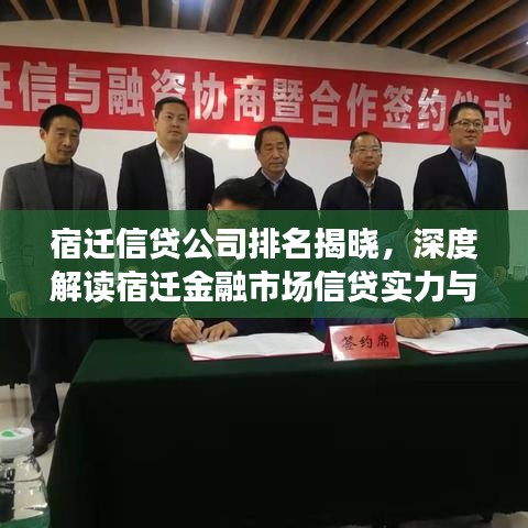 宿遷信貸公司排名揭曉，深度解讀宿遷金融市場信貸實(shí)力與力量
