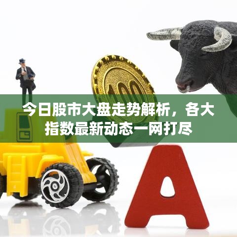 今日股市大盤走勢(shì)解析，各大指數(shù)最新動(dòng)態(tài)一網(wǎng)打盡
