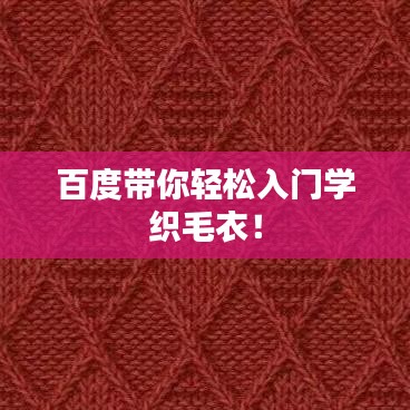百度帶你輕松入門(mén)學(xué)織毛衣！