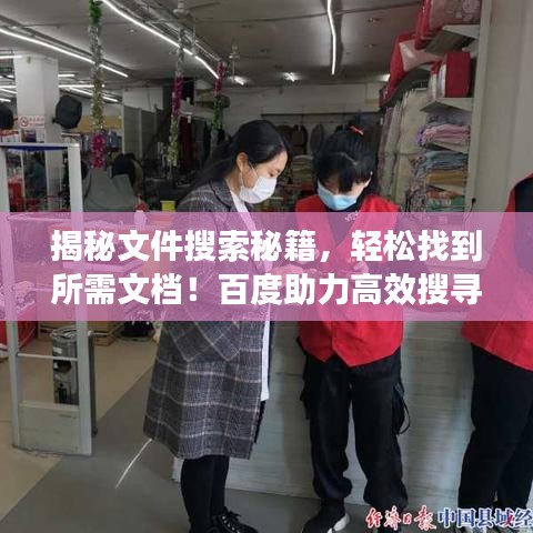 揭秘文件搜索秘籍，輕松找到所需文檔！百度助力高效搜尋優(yōu)質文件！