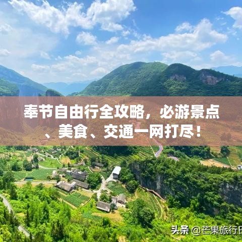 奉節(jié)自由行全攻略，必游景點(diǎn)、美食、交通一網(wǎng)打盡！