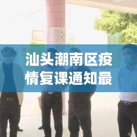 汕頭潮南區(qū)疫情復(fù)課通知最新，積極應(yīng)對(duì)，確保學(xué)生安全返校開學(xué)