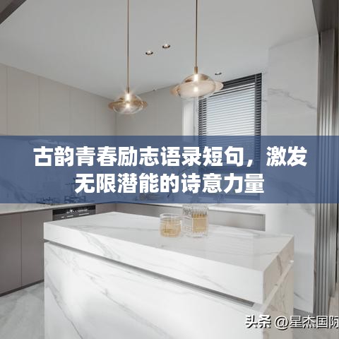 古韻青春勵志語錄短句，激發(fā)無限潛能的詩意力量