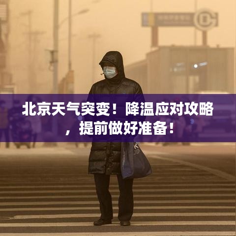 北京天氣突變！降溫應(yīng)對(duì)攻略，提前做好準(zhǔn)備！