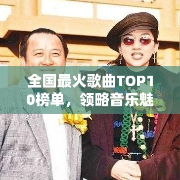 全國最火歌曲TOP10榜單，領(lǐng)略音樂魅力與潮流風(fēng)向標(biāo)