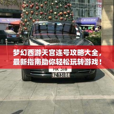 夢幻西游天宮連號攻略大全，最新指南助你輕松玩轉(zhuǎn)游戲！