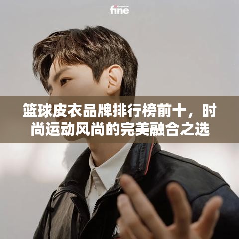 籃球皮衣品牌排行榜前十，時尚運動風尚的完美融合之選