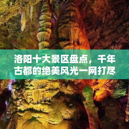 洛陽十大景區(qū)盤點(diǎn)，千年古都的絕美風(fēng)光一網(wǎng)打盡