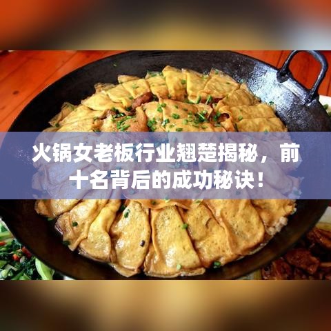 火鍋女老板行業(yè)翹楚揭秘，前十名背后的成功秘訣！