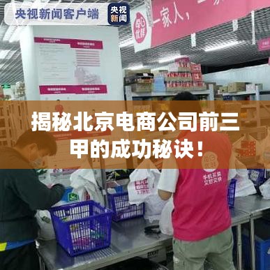 揭秘北京電商公司前三甲的成功秘訣！