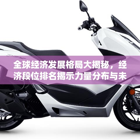 全球經(jīng)濟(jì)發(fā)展格局大揭秘，經(jīng)濟(jì)段位排名揭示力量分布與未來(lái)趨勢(shì)展望