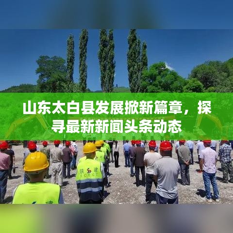 山東太白縣發(fā)展掀新篇章，探尋最新新聞頭條動態(tài)