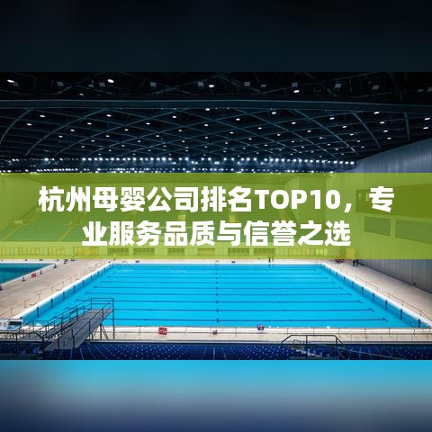 杭州母嬰公司排名TOP10，專業(yè)服務(wù)品質(zhì)與信譽之選