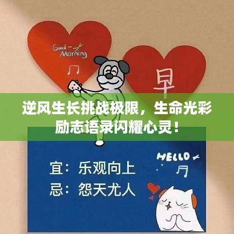逆風(fēng)生長(zhǎng)挑戰(zhàn)極限，生命光彩勵(lì)志語(yǔ)錄閃耀心靈！