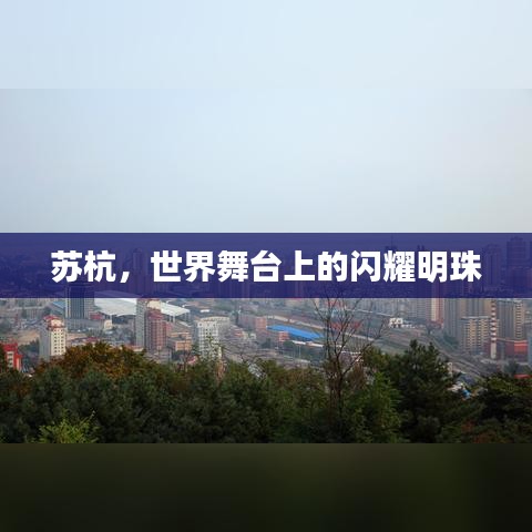 蘇杭，世界舞臺上的閃耀明珠